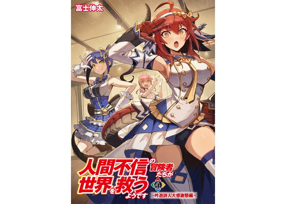 楽天ブックス 人間不信の冒険者たちが世界を救うようです 4 吟遊詩人大感謝祭編 富士 伸太 本 楽天ブックス 人間不信の冒険者たちが世界を救うようです 4 吟遊詩人大感謝祭編 富士 伸太 本